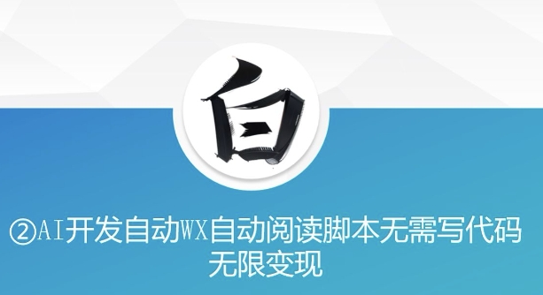 “美添赚”AI开发自动WX自动阅读脚本无需写代码无限变现【揭秘】|小鸡网赚博客