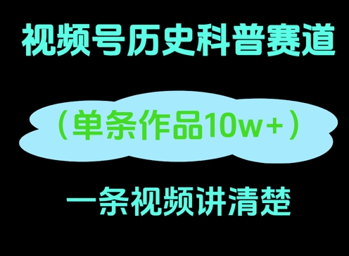 视频号历史科普赛道，一条作品10W+，AI一键生成|小鸡网赚博客
