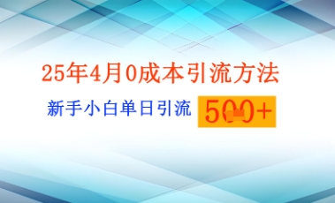 25年4月最新0成本引流方法新手小白单日引流500+精准创业粉|小鸡网赚博客