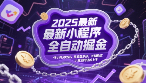 2025最新小程序全自动掘金，48小时见收益，日收益多张，长期稳定，小白宝妈轻松上手【揭秘】|小鸡网赚博客