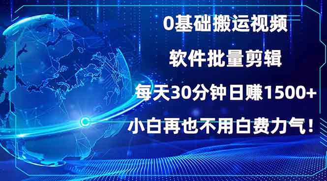 （13936期）0基础搬运视频，批量剪辑，每天30分钟日赚1500+，小白再也不用白费...|小鸡网赚博客