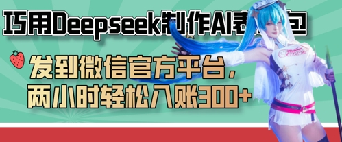 巧用Deepseek制作AI表情包，发到微信官方平台，两小时轻松入账3张+|小鸡网赚博客