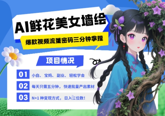 AI+墙绘+美女+鲜花，2025最火流量密码，小白三分钟学会，N种变现渠道，月入五位数|小鸡网赚博客
