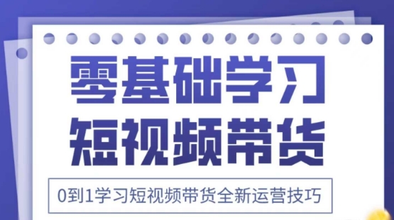 2025抖音全新短视频带货运营技巧，千款图片+万条文案+详细视频课程，零基础学习短视频带货|小鸡网赚博客