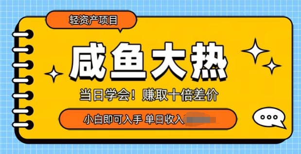 咸鱼大热轻资产类项目，当日学会，赚取十倍差价，小白即可入手|小鸡网赚博客