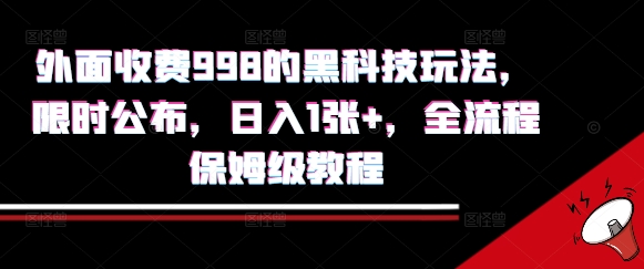 外面收费998的黑科技撸金玩法，限时公布，日入1张+，全流程保姆级教程【揭秘】|小鸡网赚博客