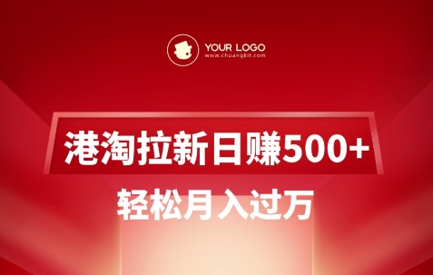 港淘拉新项目日入5张，轻松月入过W|小鸡网赚博客