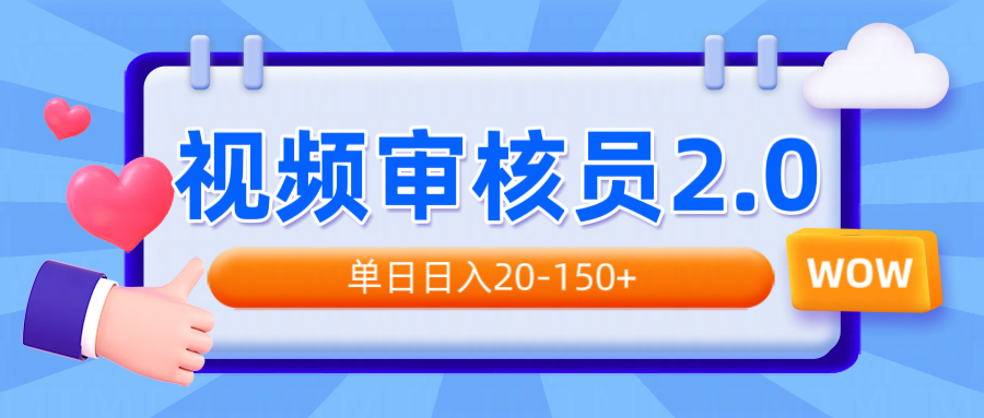 （14090期）视频审核员2.0，可批量可矩阵，单日日入20-150+|小鸡网赚博客