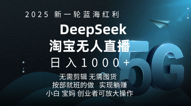 2025新一轮蓝海红利淘宝deepseek独家推出淘宝无人直播5.0躺Z项目，日入多张|小鸡网赚博客