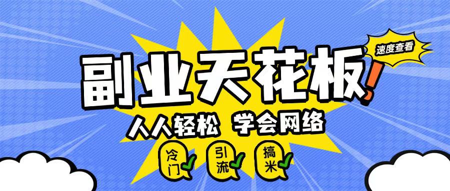 副业天花板0成本做网络，小白轻松上手|小鸡网赚博客