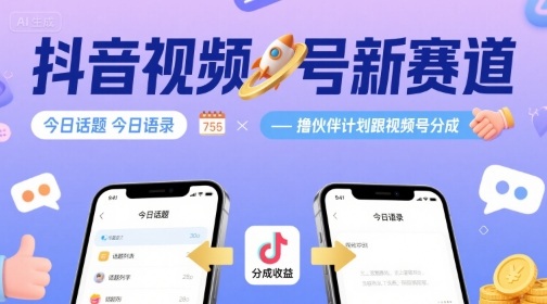 抖音视频号新赛道今日话题今日语录，撸伙伴计划跟视频号分成-图片1