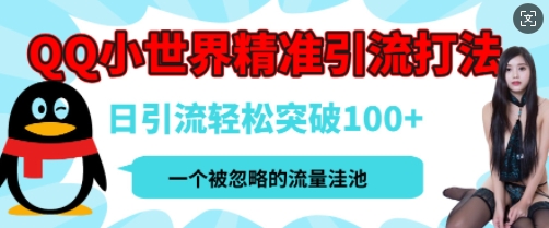 QQ私域引流平台，流量年轻且巨大，实操单日引流100+创业粉，月精准变现1W+|小鸡网赚博客