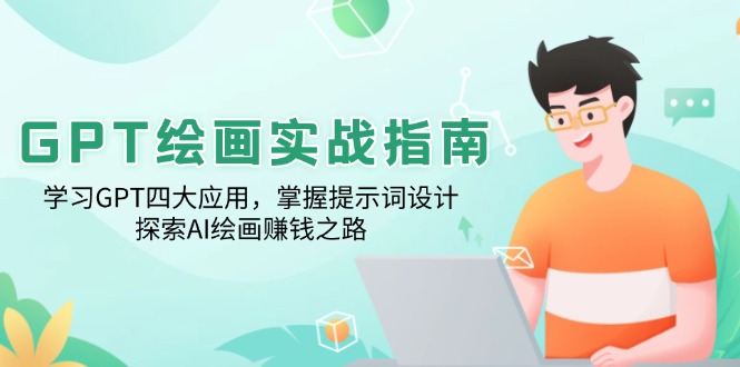 （14063期）GPT绘画实战指南：学习GPT四大应用，掌握提示词设计，探索AI绘画赚钱之路|小鸡网赚博客