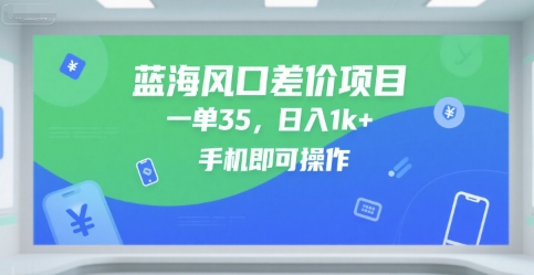 蓝海风口差价项目，一单35，日入1k+，手机即可操作【揭秘】|小鸡网赚博客