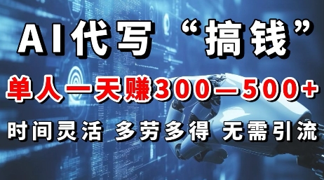 AI代写“搞钱”每天2-3小时，无需引流，轻松日入多张|小鸡网赚博客