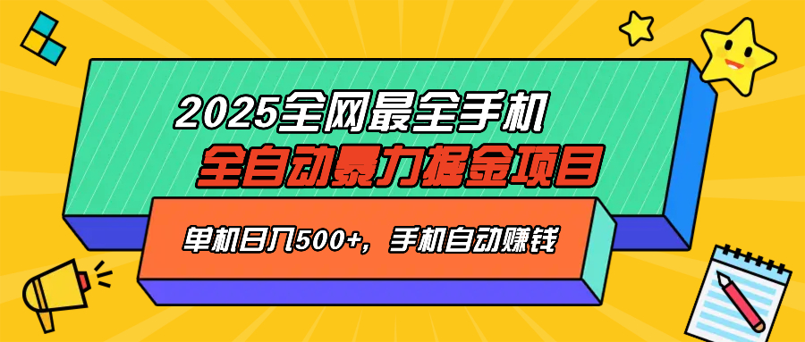 （14464期）2025最新全网最全手机全自动掘金项目，单机500+，让手机自动赚钱|小鸡网赚博客