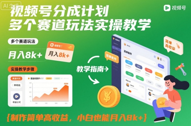 视频号分成计划多个赛道玩法实操教学，制作简单高收益，小白也能月入8k+|小鸡网赚博客