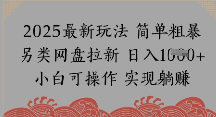 网盘拉新，冷门玩法，纯捡钱月入8k，0基础小白也能做|小鸡网赚博客