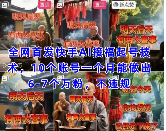全网首发快手AI接福起号涨粉技术，10个账号一个月能做出6-7个万粉，不违规|小鸡网赚博客