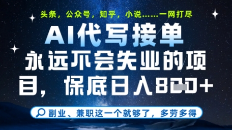 永远不会失业的项目，AI代写教学，上手之后单日稳定变现8张，头条、公众号、知乎等全部降维打击【揭秘】|小鸡网赚博客