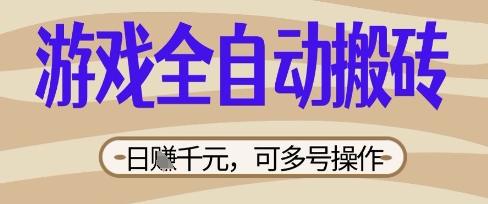 游戏全自动搬砖项目，日入数张，简单无脑有手就行，可矩阵多号操作【揭秘】|小鸡网赚博客