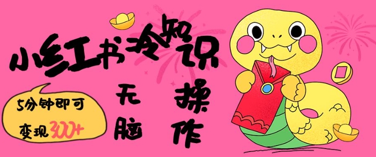 小红书冷知识账号，无脑复制粘贴，5分钟即可变现3张|小鸡网赚博客