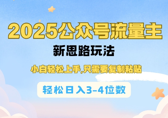 2025公双号流量主新思路玩法，小白轻松上手，只需要复制粘贴，轻松日入3-4位数|小鸡网赚博客