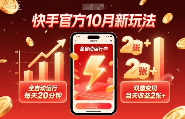 快手官方10月新玩法，全自动运行，每天20分钟，双重变现，当天收益2张+【揭秘】|小鸡网赚博客