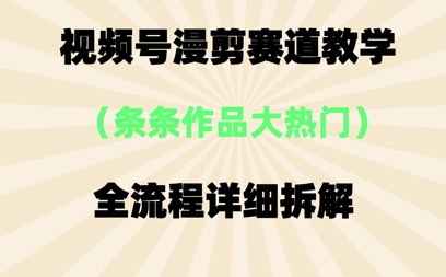 视频号治愈漫剪玩法，每条作品点赞10w+，条条作品大热门|小鸡网赚博客