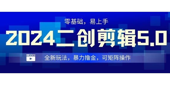2024全新玩法二创剪辑5.0.暴力撸金，操作简单，小白也能上手，可矩阵操作|小鸡网赚博客