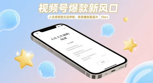 视频号爆款新风口，人生感悟图文这样做，条条播放量直冲 10w+|小鸡网赚博客