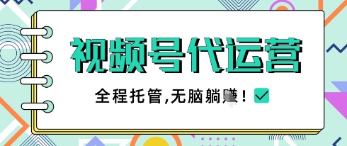 视频号代运营，团队托管计划，简单操作不限时间地点，一部手机单月轻松变现5k【揭秘】|小鸡网赚博客