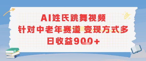 AI姓氏跳舞视频，针对中老年赛道变现方式多，日收益9张+|小鸡网赚博客