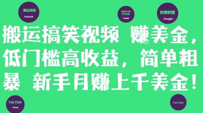 搬运搞笑视频挣美金，低门槛高收益，简单粗暴新手月入上千美刀|小鸡网赚博客