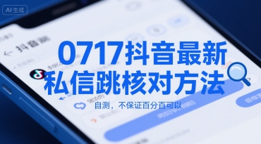 0717抖音最新私信跳核对方法，自测，不保证百分百可以|小鸡网赚博客