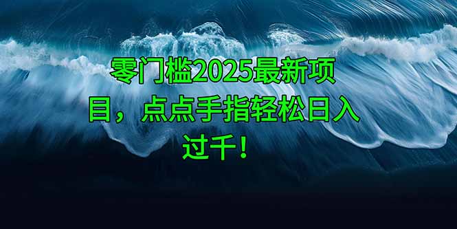 （14744期）零门槛2025最新项目，点点手指轻松日入过千！|小鸡网赚博客