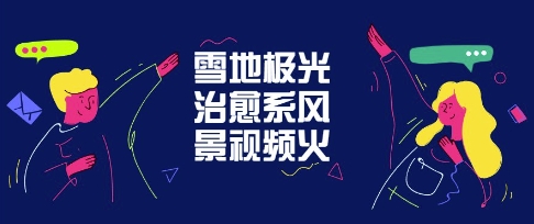 雪地极光治愈系风景视频，新手跟着做照样爆火|小鸡网赚博客