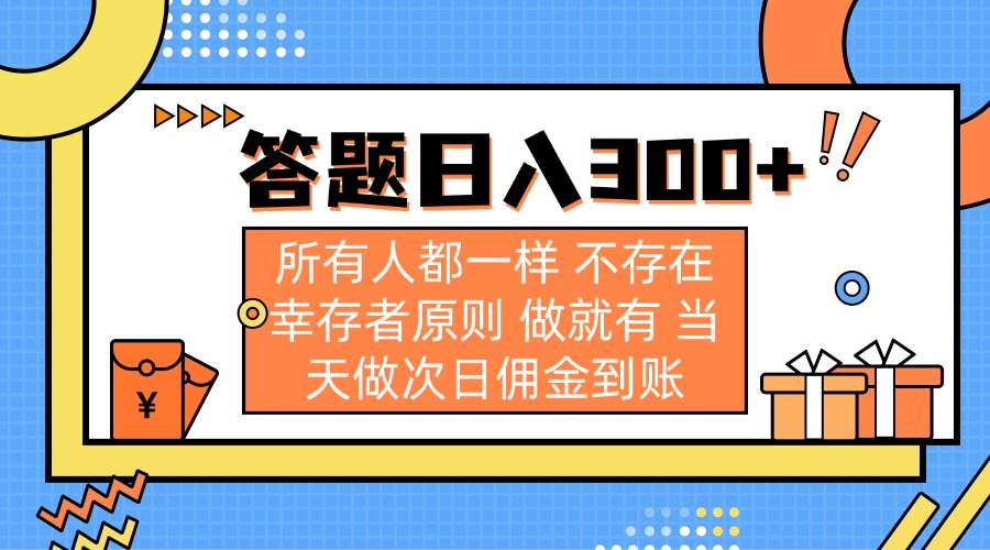 （14140期）答题日入300+ 所有人都一样 不存在幸存者原则 做就有 当天做次日佣金到账|小鸡网赚博客
