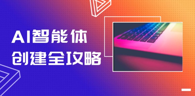 （14979期）AI智能体创建全攻略，零代码搭建方法，实现工作流自动化，十倍提升效率|小鸡网赚博客