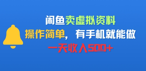 闲鱼卖虚拟资料，操作简单，有手机就能做，一天收入5张+|小鸡网赚博客