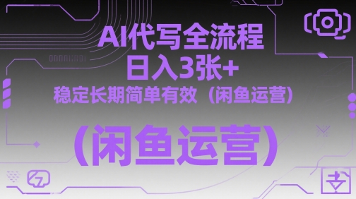 AI代写全流程，日入3张+，稳定长期简单有效（闲鱼运营）|小鸡网赚博客