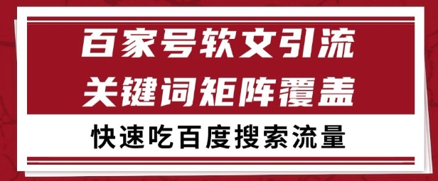 百家号矩阵软文引流 文章粉是非常精准的 吃百度SEO搜索流量长期且稳定【揭秘】|小鸡网赚博客