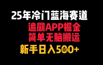 25年冷门蓝海赛道，追剧APP掘金，简单无脑搬运，新手日入几张|小鸡网赚博客