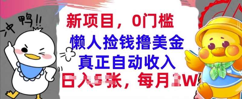懒人捡钱撸美金，最新项目，每月过W+无脑操作，真正自动收入|小鸡网赚博客
