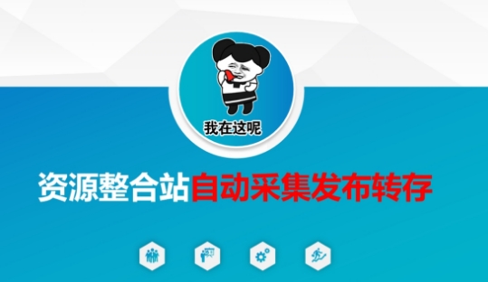 资源整合站自动采集发布转存，解放双手|小鸡网赚博客