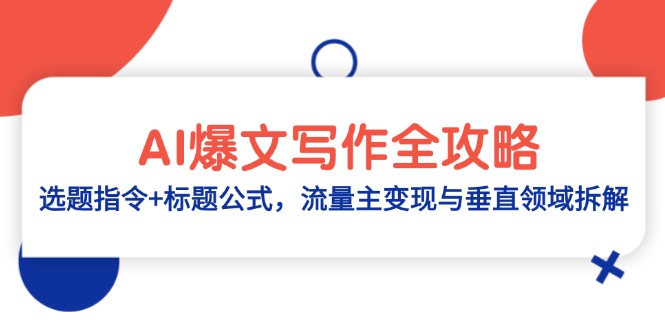（14729期）AI爆文写作全攻略：选题指令+标题公式，流量主变现与垂直领域拆解|小鸡网赚博客