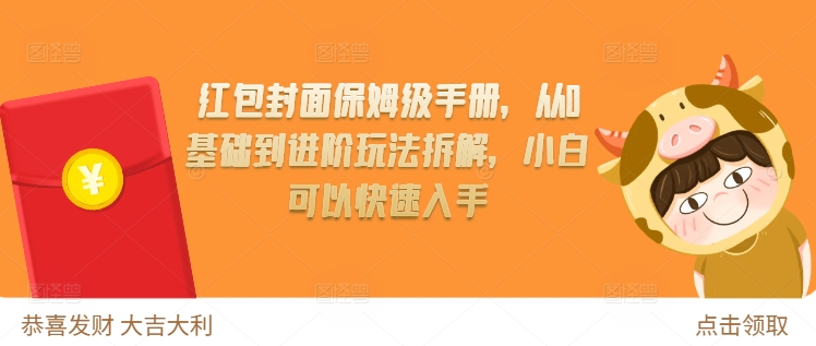 红包封面保姆级手册，从0基础到进阶玩法拆解，小白可以快速入手|小鸡网赚博客