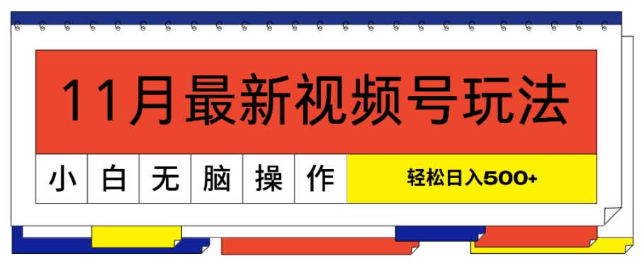 11月最新视频号玩法，完美解读轻松过原创，当天起号，小白轻松日入几张|小鸡网赚博客