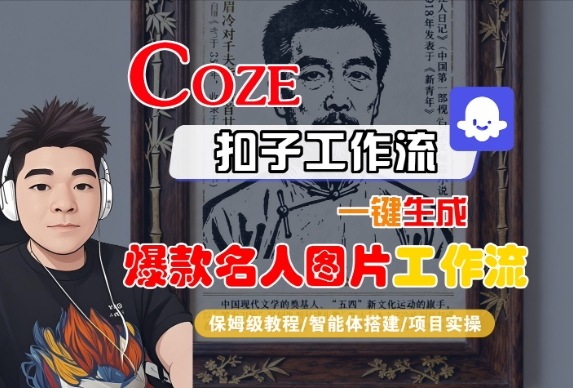 Coze扣子智能体工作流一键生成“名人图片“工作流，全流程保姆级教学|小鸡网赚博客