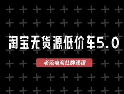 淘宝无货源价车5.0，​2025最新VIP淘宝无货源课程，1688代发，蓝海选品，零成本创业首选（更新）|小鸡网赚博客